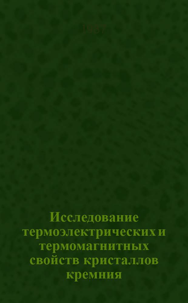 Исследование термоэлектрических и термомагнитных свойств кристаллов кремния : Автореф. дис. на соиск. учен. степ. к. ф.-м. н