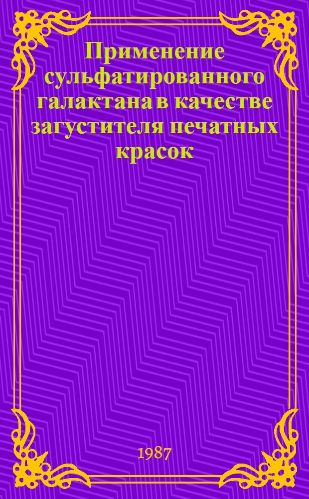 Применение сульфатированного галактана в качестве загустителя печатных красок : Автореф. дис. на соиск. учен. степ. к. т. н
