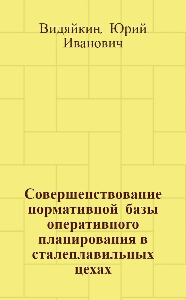 Совершенствование нормативной базы оперативного планирования в сталеплавильных цехах