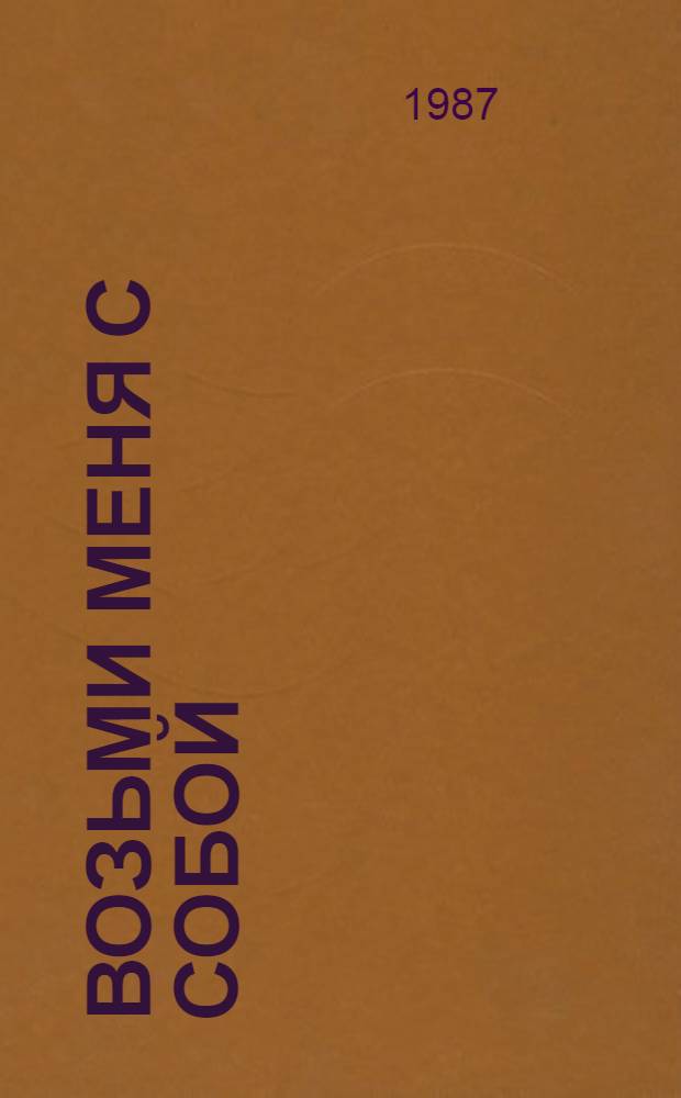 Возьми меня с собой : Стихи : Для дошк. возраста