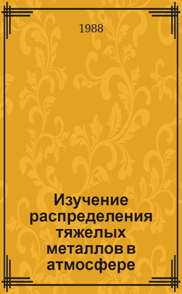 Изучение распределения тяжелых металлов в атмосфере (Евразии и Антарктиды) и в Индийском океане : Автореф. дис. на соиск. учен. степ. канд. физ.-мат. наук : (01.04.12)
