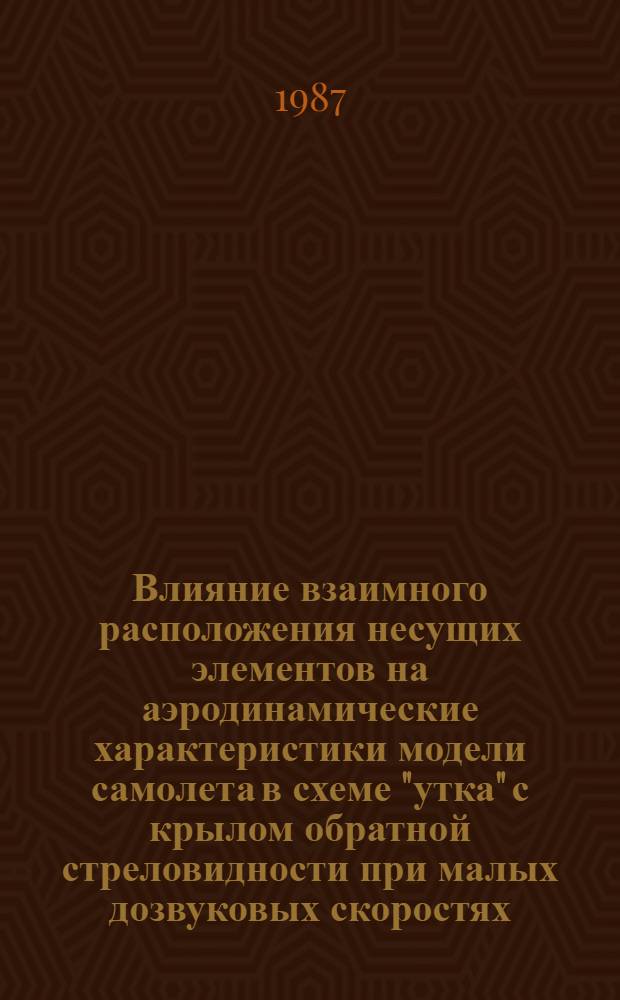 Влияние взаимного расположения несущих элементов на аэродинамические характеристики модели самолета в схеме "утка" с крылом обратной стреловидности при малых дозвуковых скоростях. Расчетные исследования несущих характеристик маневренного самолета передним расположением горизонтального оперения при дозвуковых скоростях
