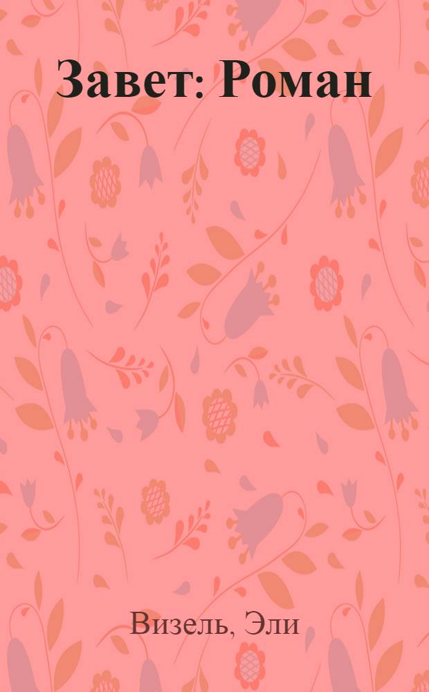 Завет : Роман