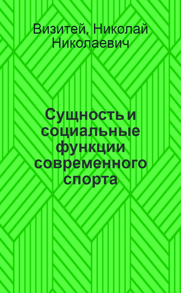 Сущность и социальные функции современного спорта : Метод. материалы в помощь тренерам, докладчикам, пропагандистам сбор. олимп. команд СССР