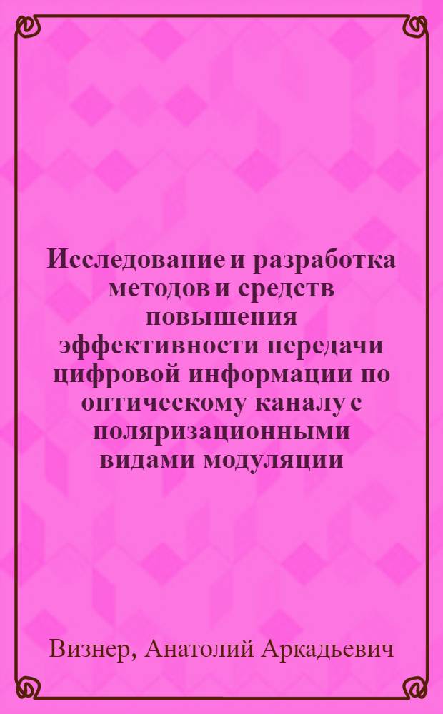 Исследование и разработка методов и средств повышения эффективности передачи цифровой информации по оптическому каналу с поляризационными видами модуляции : Автореф. дис. на соиск. учен. степ. к. т. н