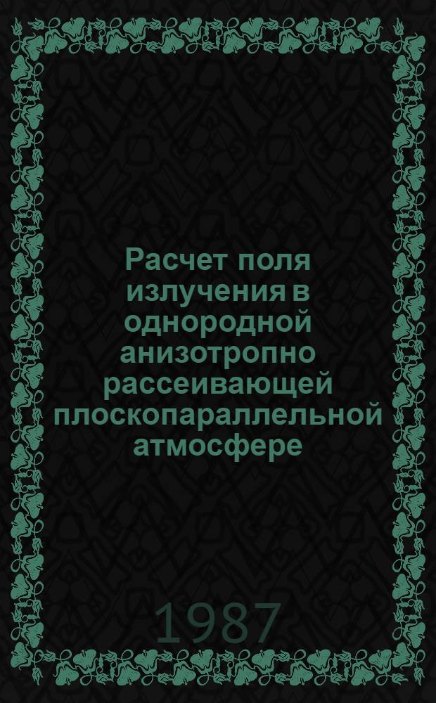 Расчет поля излучения в однородной анизотропно рассеивающей плоскопараллельной атмосфере