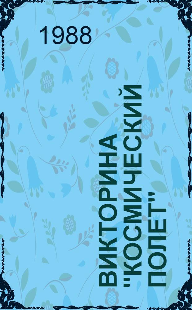 ВИКТОРИНА "Космический полет" : (100 вопр. по космонавтике) : Рекомендации по проведению