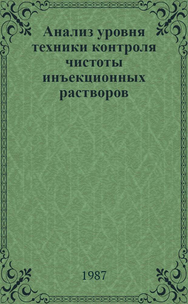 Анализ уровня техники контроля чистоты инъекционных растворов