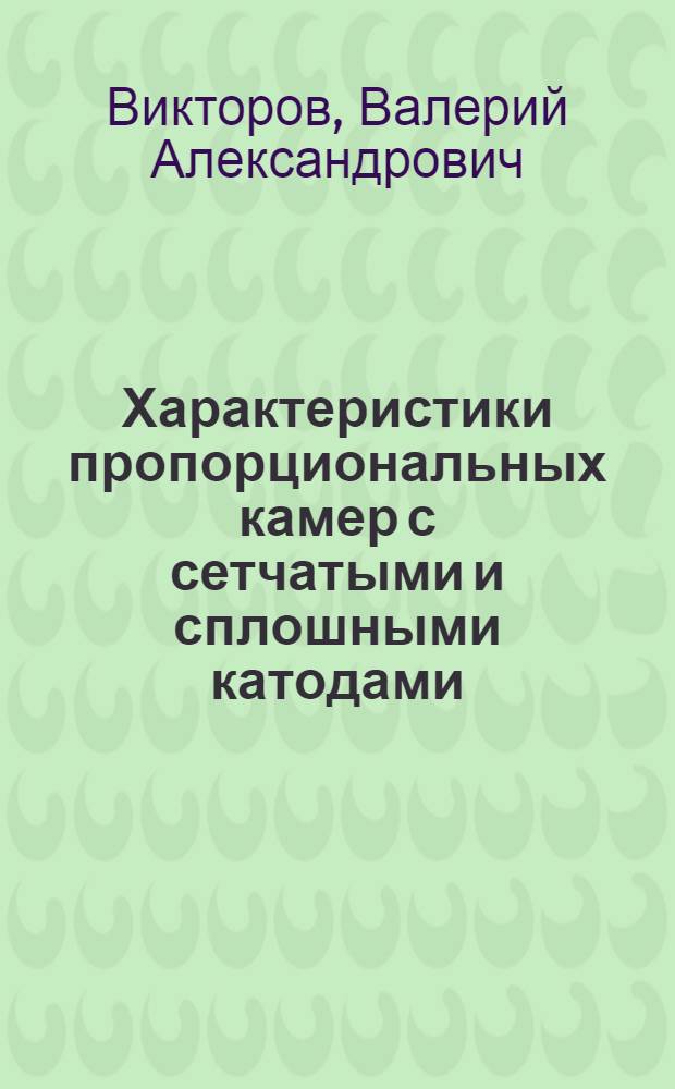 Характеристики пропорциональных камер с сетчатыми и сплошными катодами