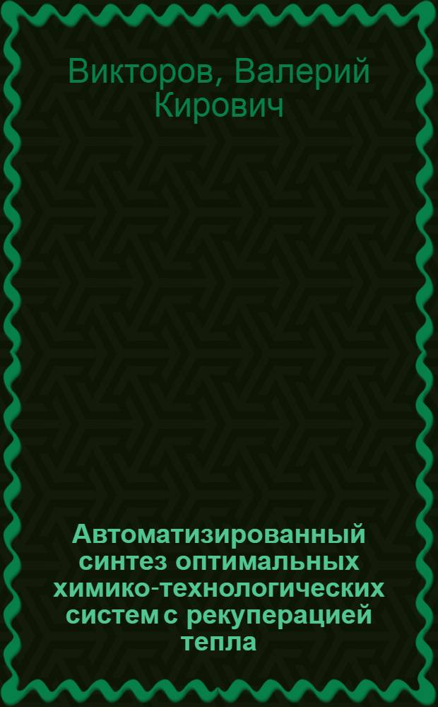 Автоматизированный синтез оптимальных химико-технологических систем с рекуперацией тепла : Автореф. дис. на соиск. учен. степ. д. т. н