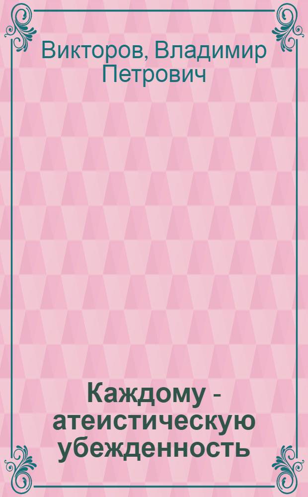 Каждому - атеистическую убежденность