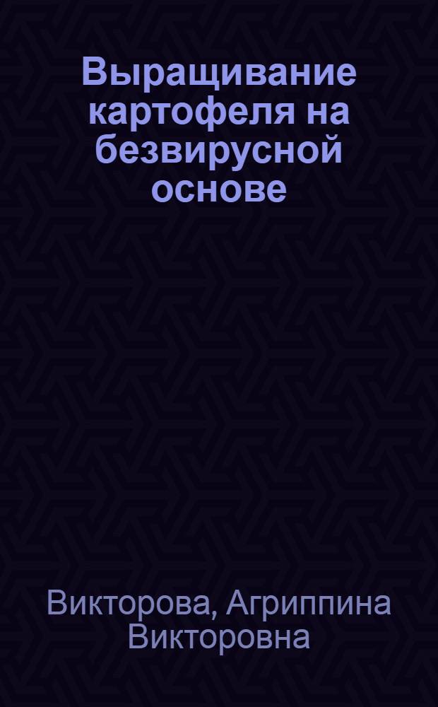Выращивание картофеля на безвирусной основе : (Лекция)