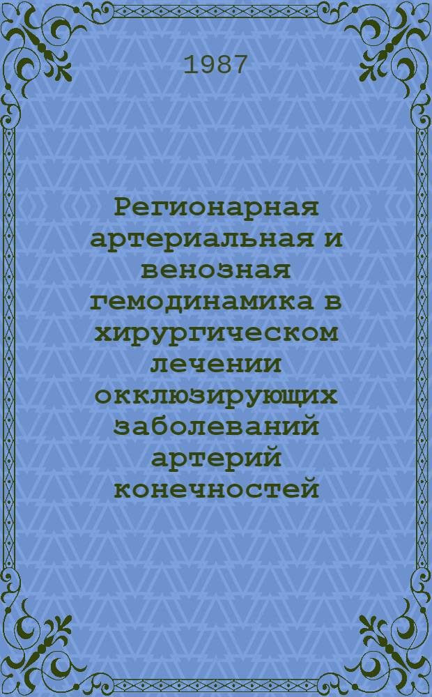 Регионарная артериальная и венозная гемодинамика в хирургическом лечении окклюзирующих заболеваний артерий конечностей : Автореф. дис. на соиск. учен. степ. канд. мед. наук : (14.00.27; 14.00.19)