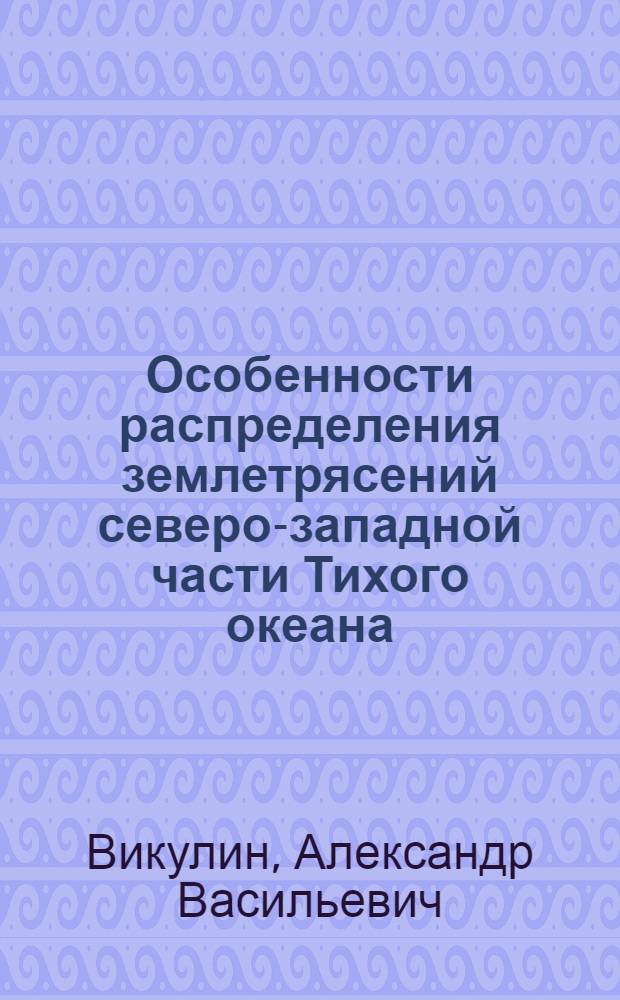 Особенности распределения землетрясений северо-западной части Тихого океана