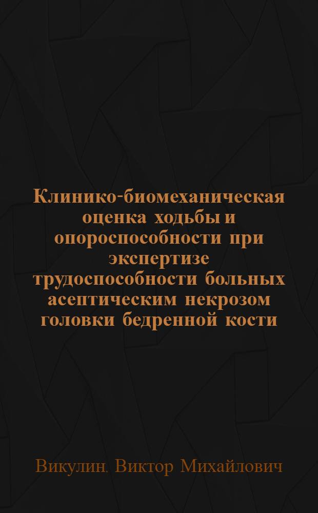 Клинико-биомеханическая оценка ходьбы и опороспособности при экспертизе трудоспособности больных асептическим некрозом головки бедренной кости : Автореф. дис. на соиск. учен. степ. канд. мед. наук : (14.00.22)