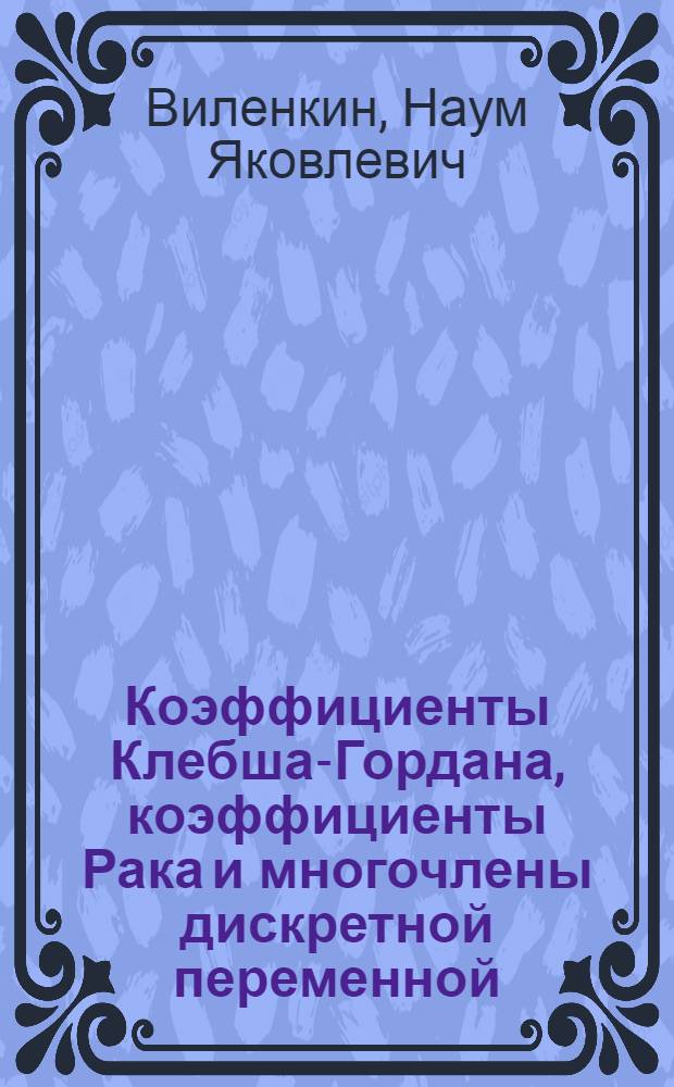 Коэффициенты Клебша-Гордана, коэффициенты Рака и многочлены дискретной переменной