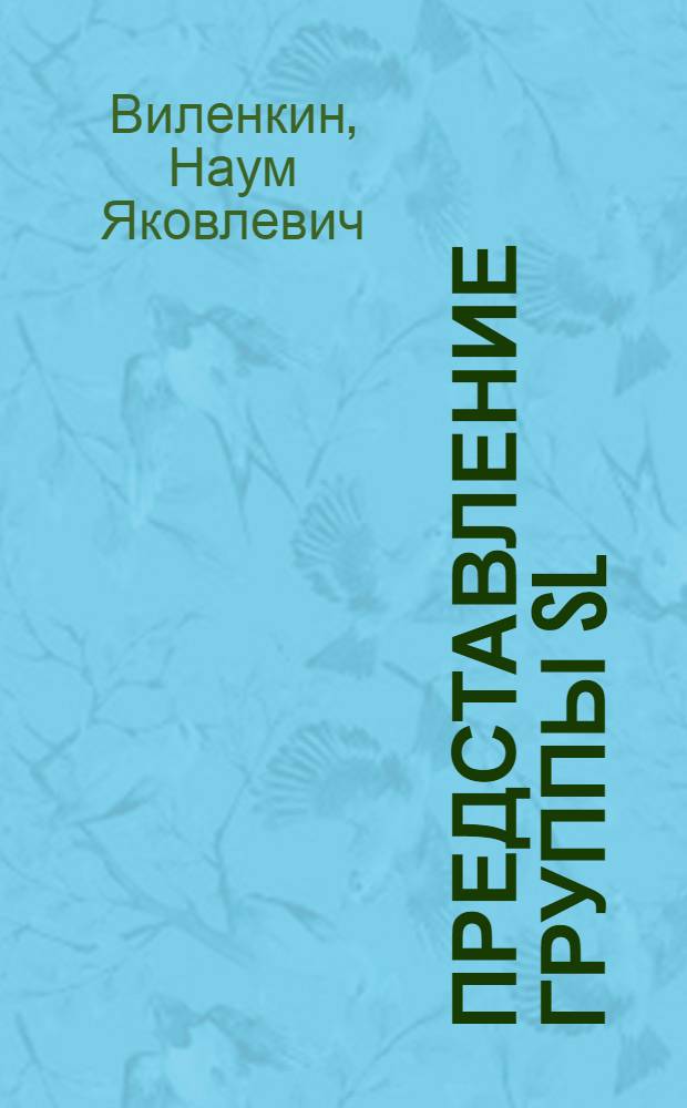 Представление группы SL(2,R) и соотношения для специальных функций математической физики