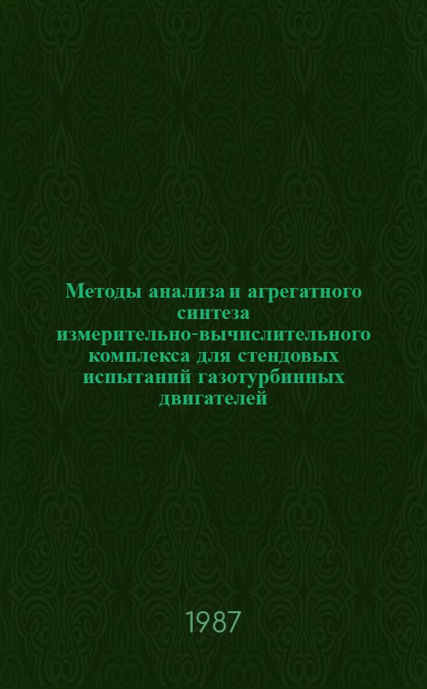 Методы анализа и агрегатного синтеза измерительно-вычислительного комплекса для стендовых испытаний газотурбинных двигателей : Автореф. дис. на соиск. учен. степ. к. т. н
