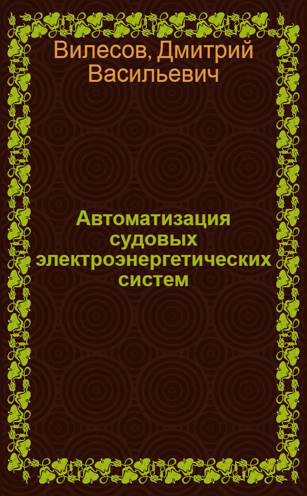 Автоматизация судовых электроэнергетических систем : Учеб. пособие