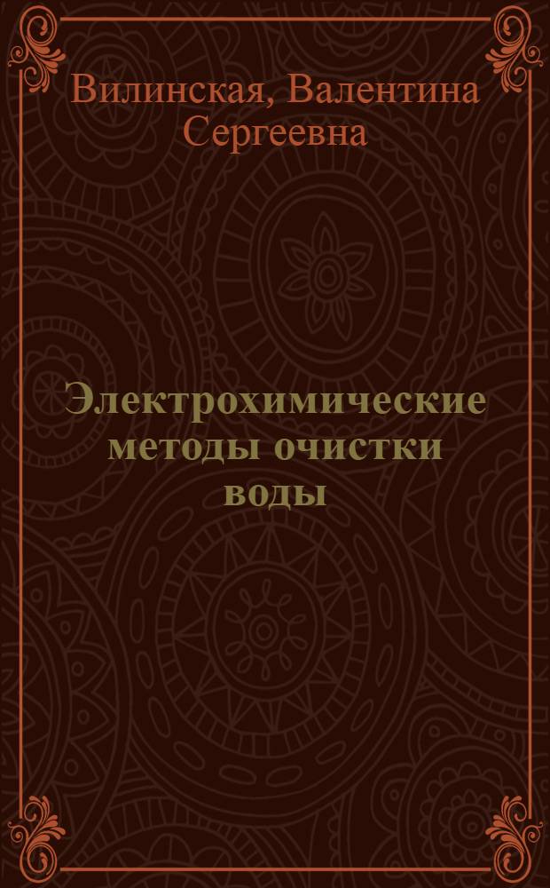 Электрохимические методы очистки воды