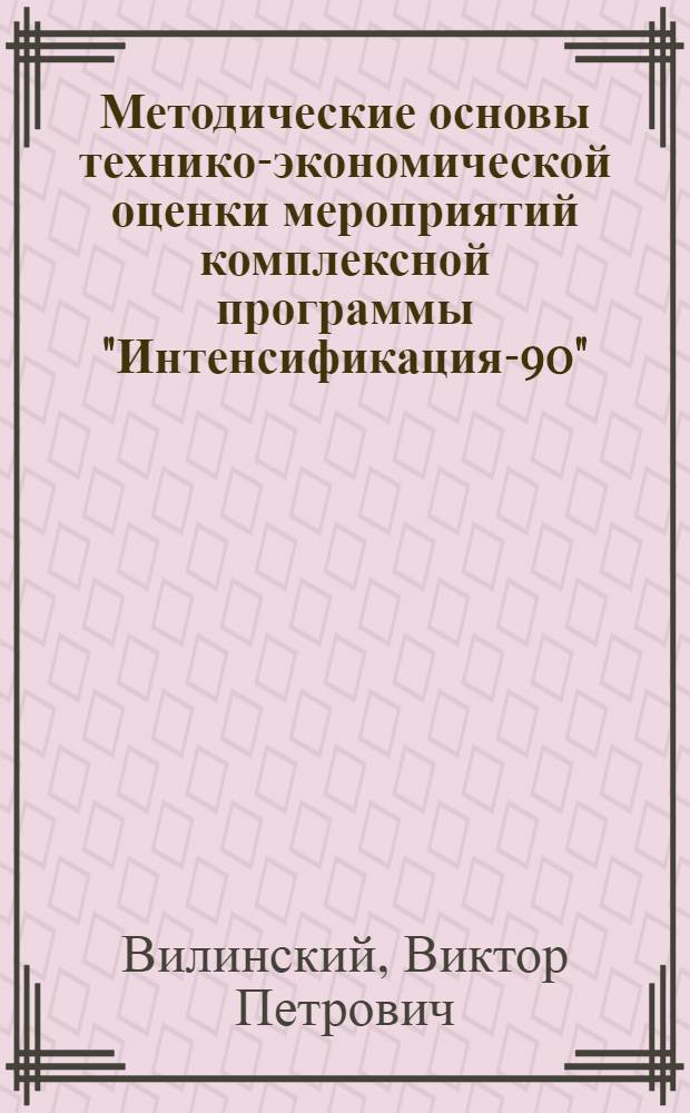 Методические основы технико-экономической оценки мероприятий комплексной программы "Интенсификация-90"
