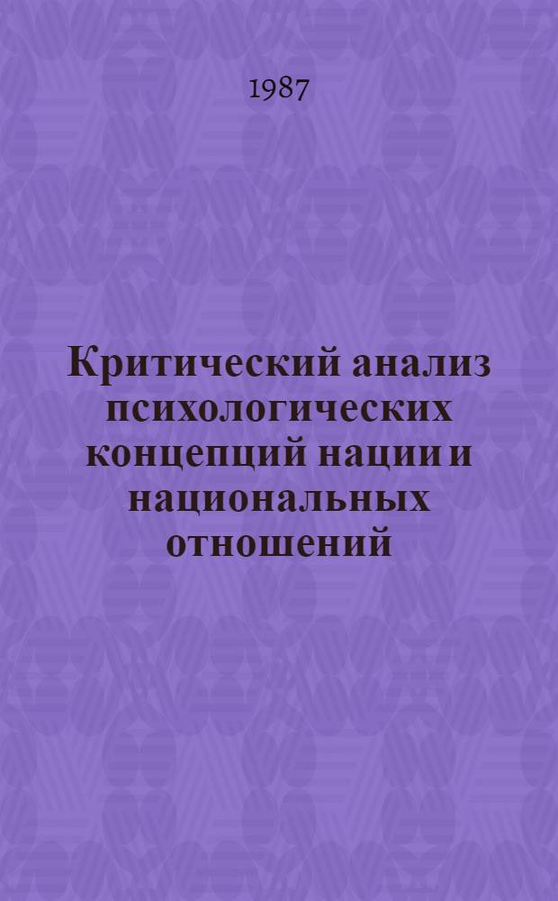 Критический анализ психологических концепций нации и национальных отношений : (Социал.-филос. аспект) : Автореф. дис. на соиск. учен. степ. канд. филос. наук : (09.00.01)