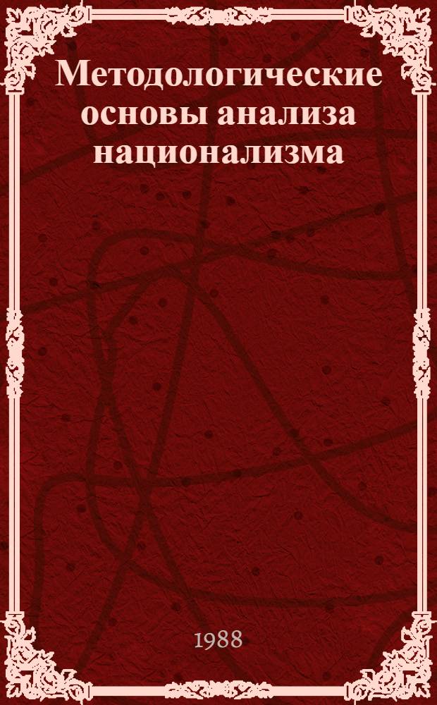 Методологические основы анализа национализма : Автореф. дис. на соиск. учен. степ. д-ра филос. наук : (09.00.02)