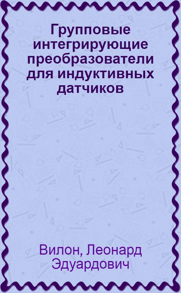 Групповые интегрирующие преобразователи для индуктивных датчиков : Автореф. дис. на соиск. учен. степ. канд. техн. наук : (05.13.05)