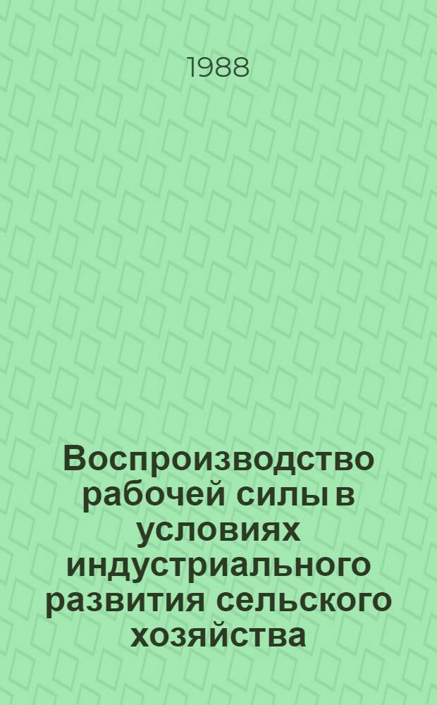 Воспроизводство рабочей силы в условиях индустриального развития сельского хозяйства : Автореф. дис. на соиск. учен. степ. канд. экон. наук : (08.00.01)