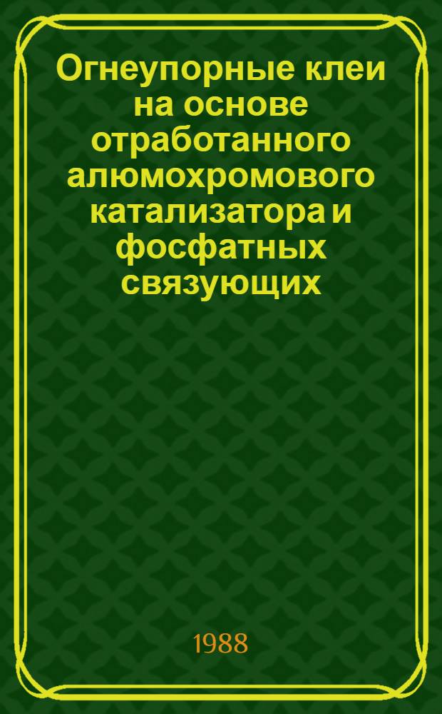 Огнеупорные клеи на основе отработанного алюмохромового катализатора и фосфатных связующих : Автореф. дис. на соиск. учен. степ. канд. техн. наук : (05.17.11)