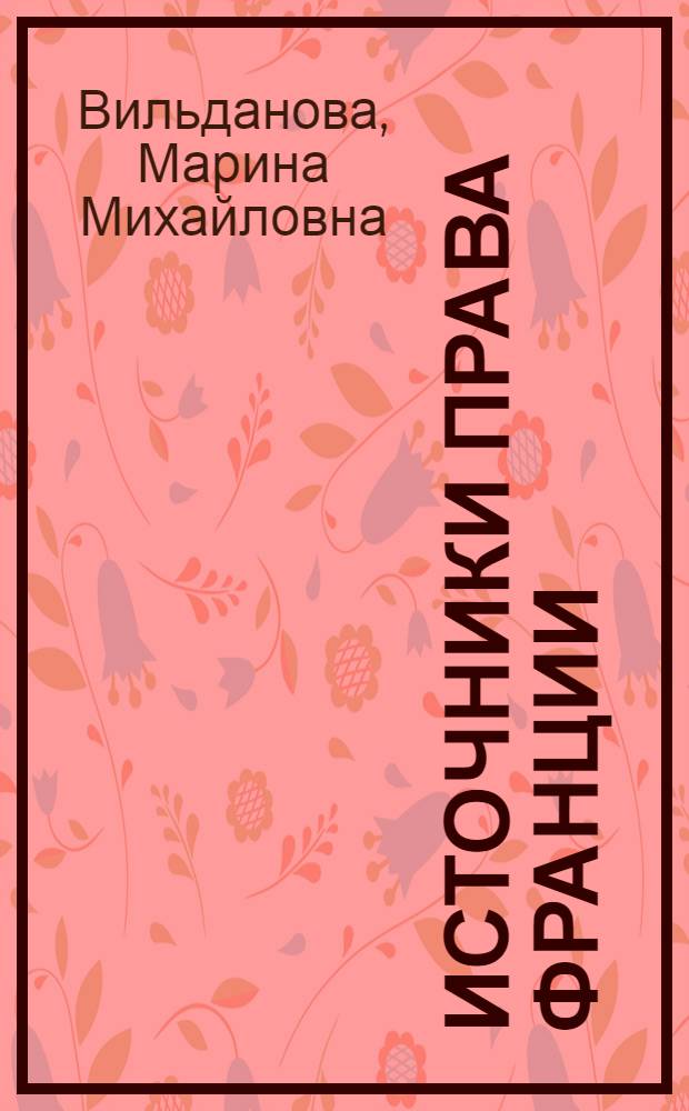 Источники права Франции : Автореф. дис. на соиск. учен. степ. канд. юрид. наук : (12.00.01)