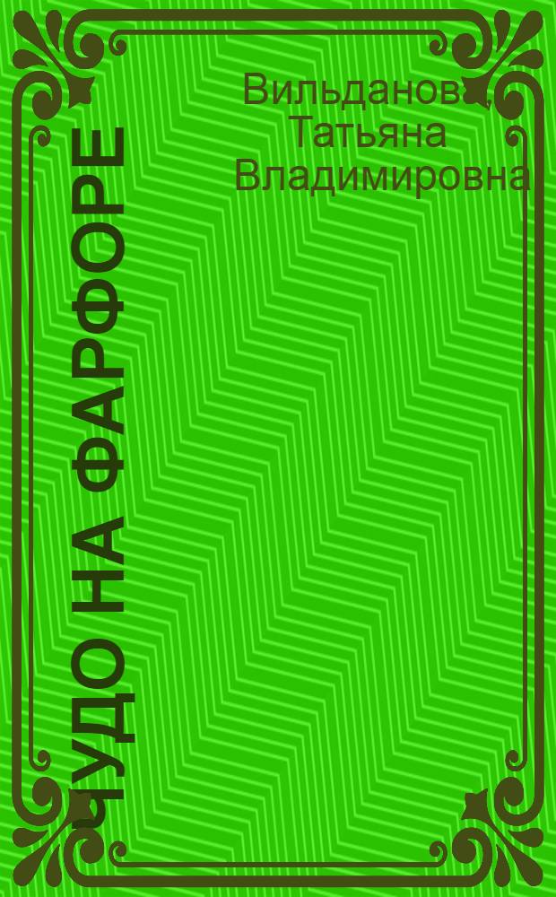 Чудо на фарфоре : Альбом для раскрашивания : Для дошк. возраста
