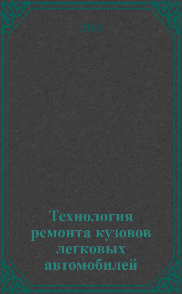 Технология ремонта кузовов легковых автомобилей