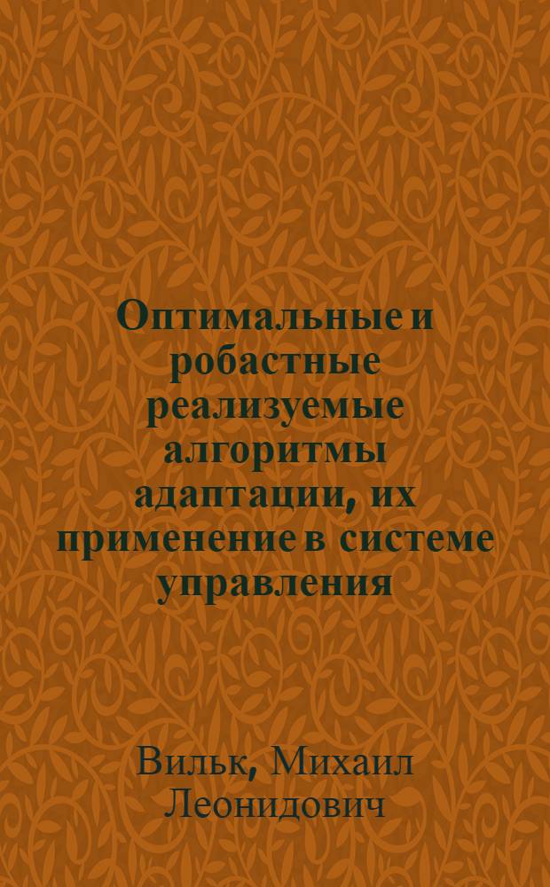 Оптимальные и робастные реализуемые алгоритмы адаптации, их применение в системе управления, диагностики и контроля : Автореф. дис. на соиск. учен. степ. канд. техн. наук : (05.13.01)