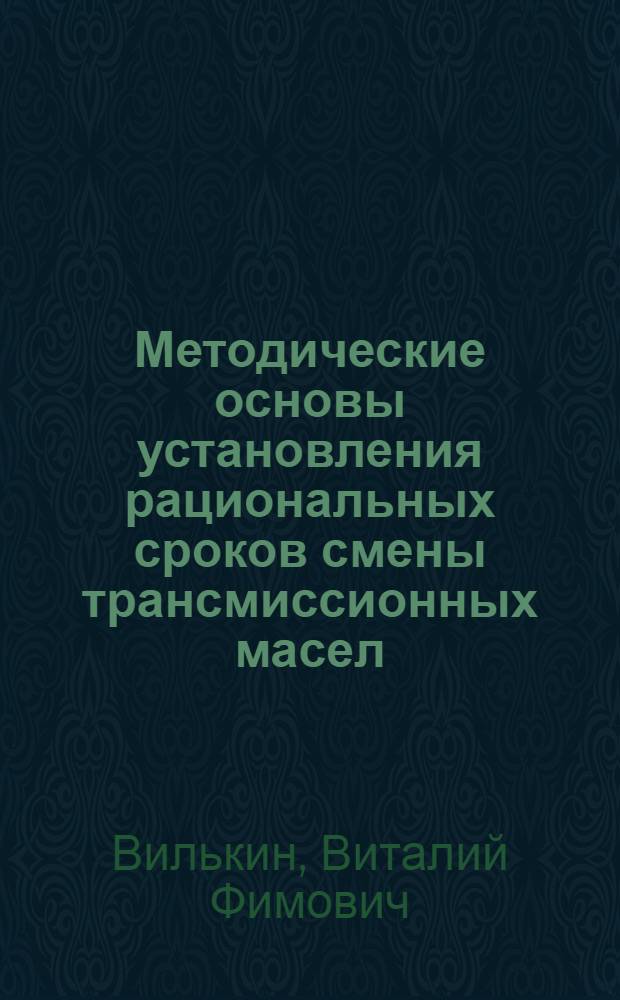 Методические основы установления рациональных сроков смены трансмиссионных масел : (На прим. автомобилей "Москвич") : Автореф. дис. на соиск. учен. степ. канд. техн. наук : (05.22.10)