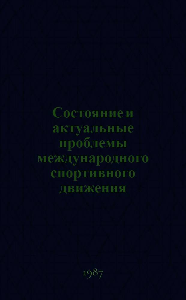 Состояние и актуальные проблемы международного спортивного движения : Текст лекции