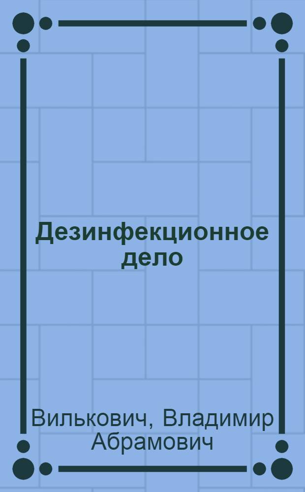 Дезинфекционное дело : Учеб. для учащихся сан.-фельдш. отд-ний