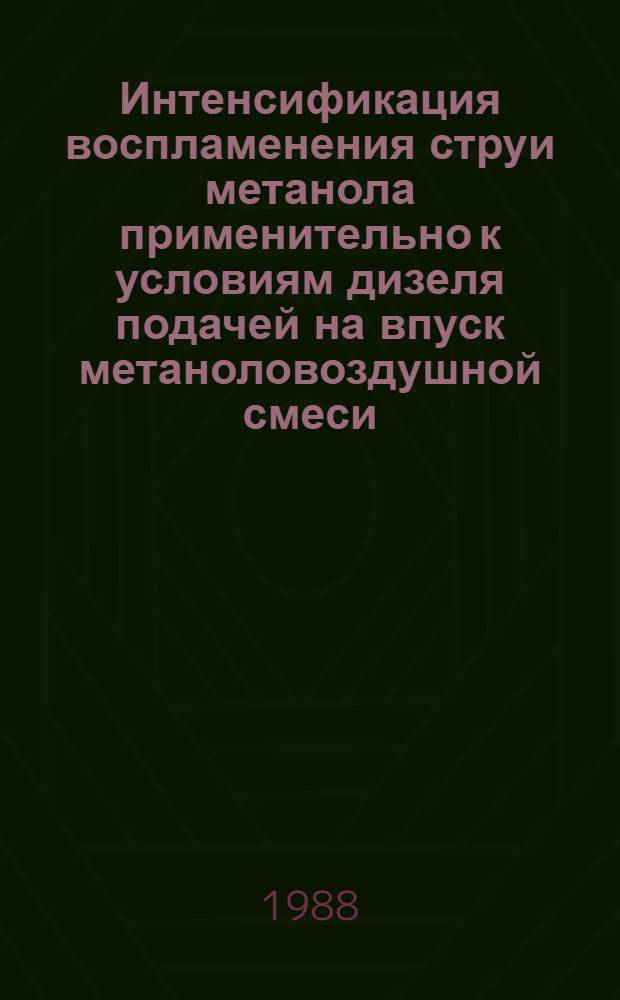 Интенсификация воспламенения струи метанола применительно к условиям дизеля подачей на впуск метаноловоздушной смеси : Автореф. дис. на соиск. учен. степ. канд. техн. наук : (05.04.02)
