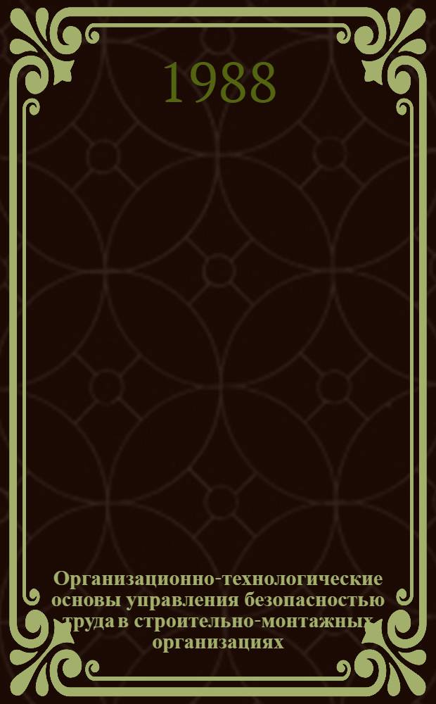 Организационно-технологические основы управления безопасностью труда в строительно-монтажных организациях : Автореф. дис. на соиск. учен. степ. канд. техн. наук : (05.26.01)