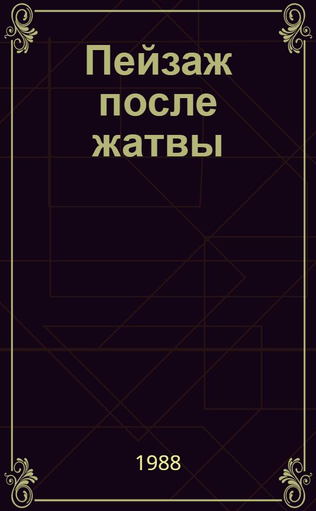 Пейзаж после жатвы : Деревня глазами публицистов