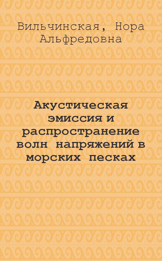 Акустическая эмиссия и распространение волн напряжений в морских песках : Автореф. дис. на соиск. учен. степ. канд. физ.-мат. наук : (01.04.12)