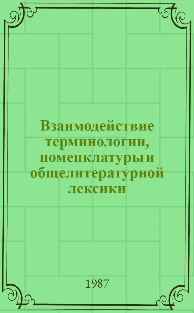 Взаимодействие терминологии, номенклатуры и общелитературной лексики : (На материале пат. документации) : Автореф. дис. на соиск. учен. степ. канд. филол. наук : (10.02.19)