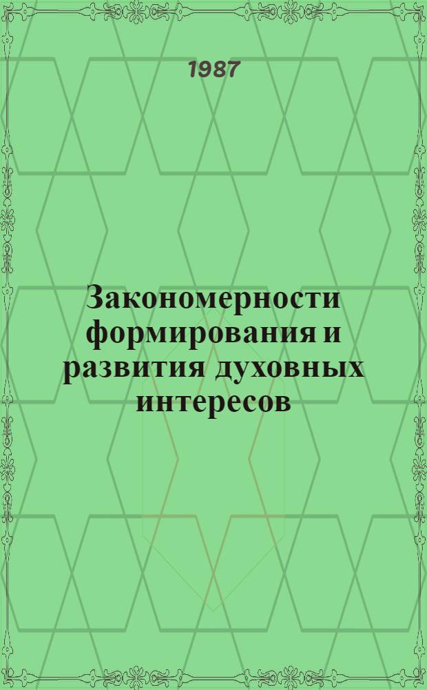 Закономерности формирования и развития духовных интересов : Автореф. дис. на соиск. учен. степ. д-ра филос. наук : (09.00.01)