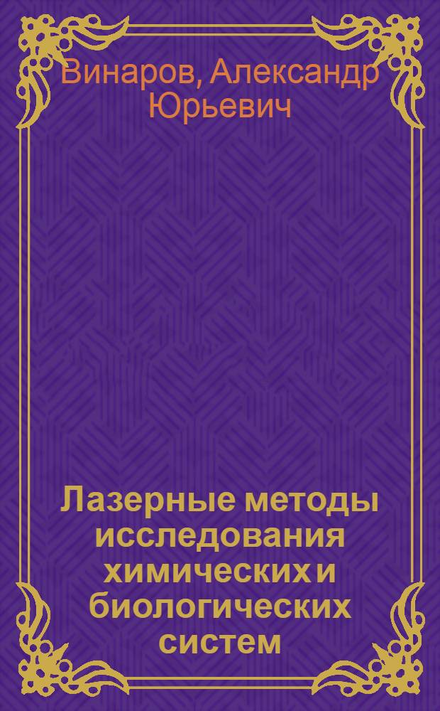 Лазерные методы исследования химических и биологических систем