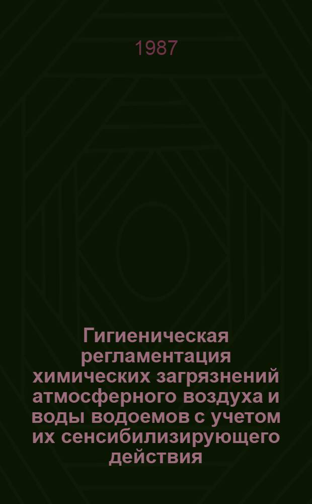 Гигиеническая регламентация химических загрязнений атмосферного воздуха и воды водоемов с учетом их сенсибилизирующего действия : (На прим. диметилтерефталата, терефталевой кислоты, глутарового альдегида, хлористого бензила и хлористого бутила) : Автореф. дис. на соиск. учен. степ. канд. мед. наук : (14.00.07)