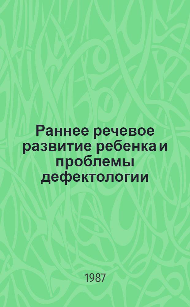 Раннее речевое развитие ребенка и проблемы дефектологии : Периодика раннего развития. Эмоцион. предпосылки освоения яз. : Кн. для логопеда