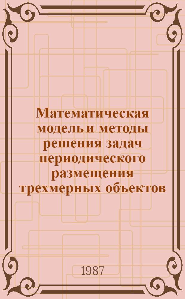 Математическая модель и методы решения задач периодического размещения трехмерных объектов : Автореф. дис. на соиск. учен. степ. канд. физ.-мат. наук : (05.13.16)