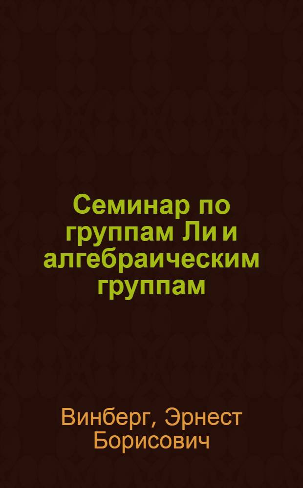 Семинар по группам Ли и алгебраическим группам