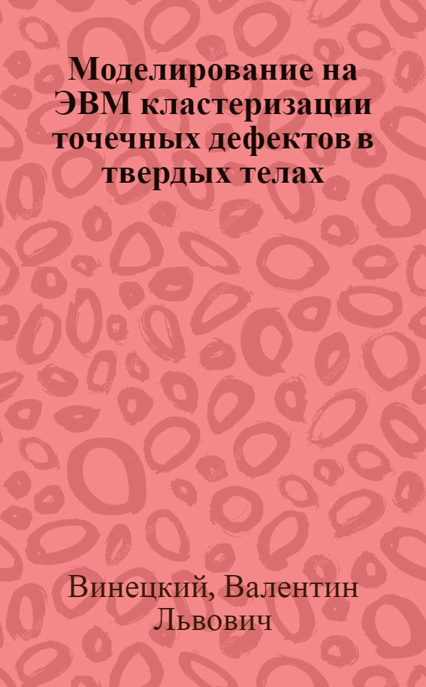 Моделирование на ЭВМ кластеризации точечных дефектов в твердых телах