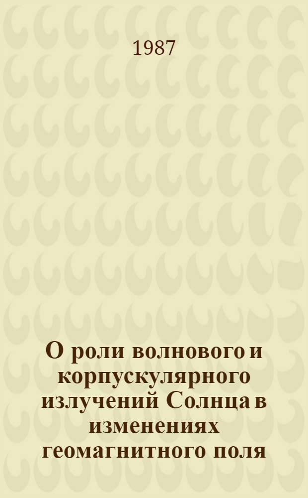 О роли волнового и корпускулярного излучений Солнца в изменениях геомагнитного поля